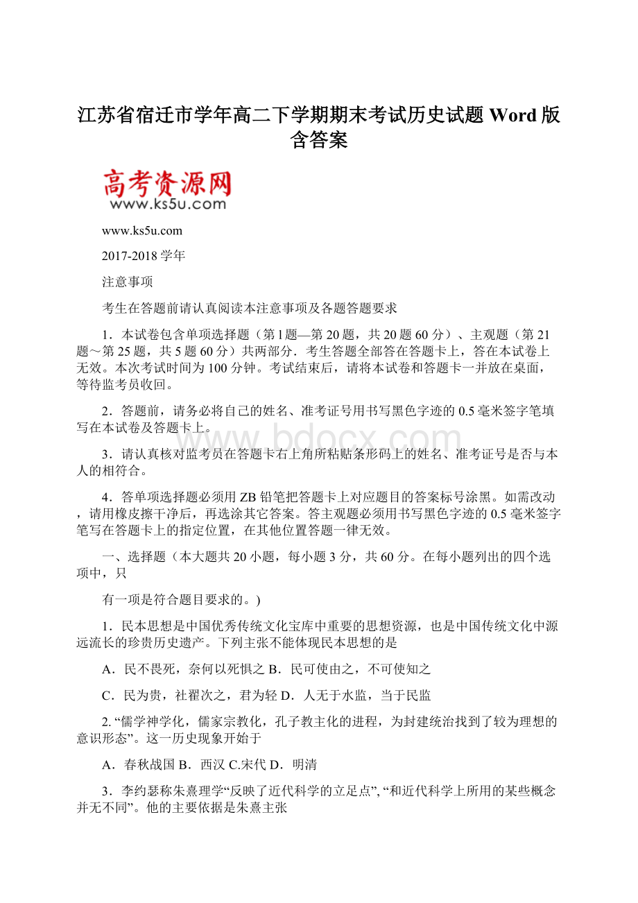 江苏省宿迁市学年高二下学期期末考试历史试题 Word版含答案.docx