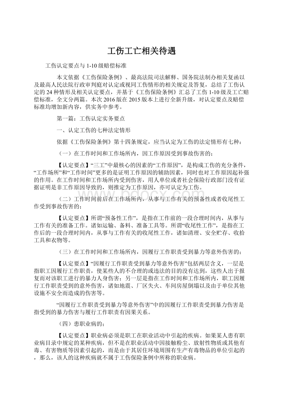 工伤工亡相关待遇.docx