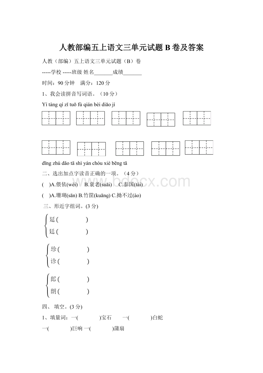 人教部编五上语文三单元试题B卷及答案.docx