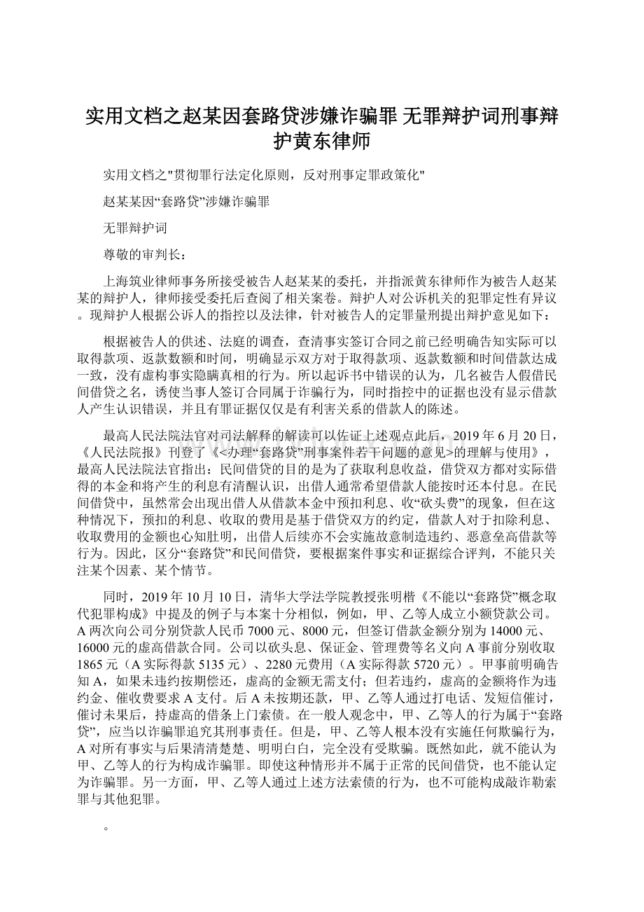 实用文档之赵某因套路贷涉嫌诈骗罪 无罪辩护词刑事辩护黄东律师Word格式文档下载.docx