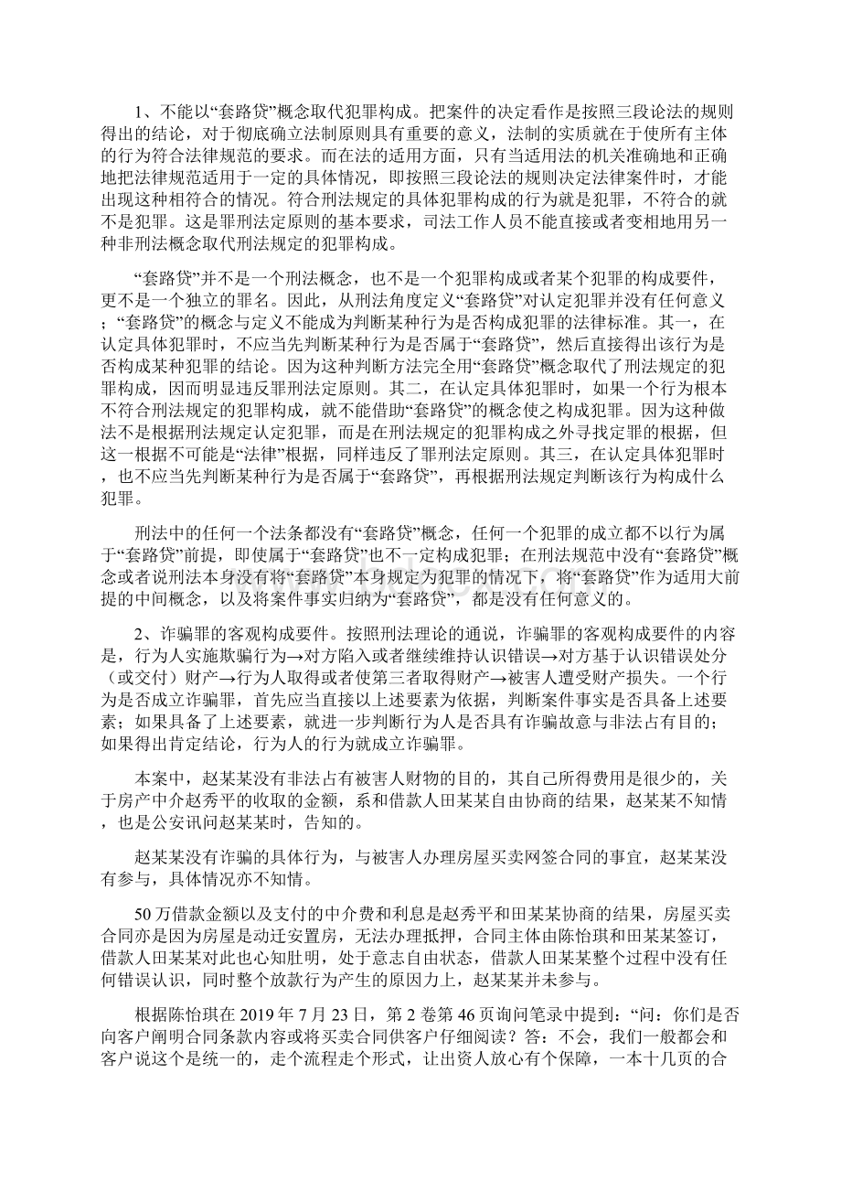 实用文档之赵某因套路贷涉嫌诈骗罪 无罪辩护词刑事辩护黄东律师Word格式文档下载.docx_第3页