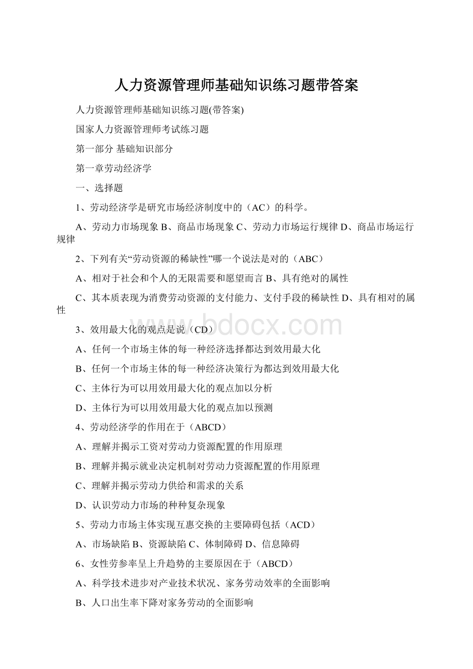 人力资源管理师基础知识练习题带答案.docx