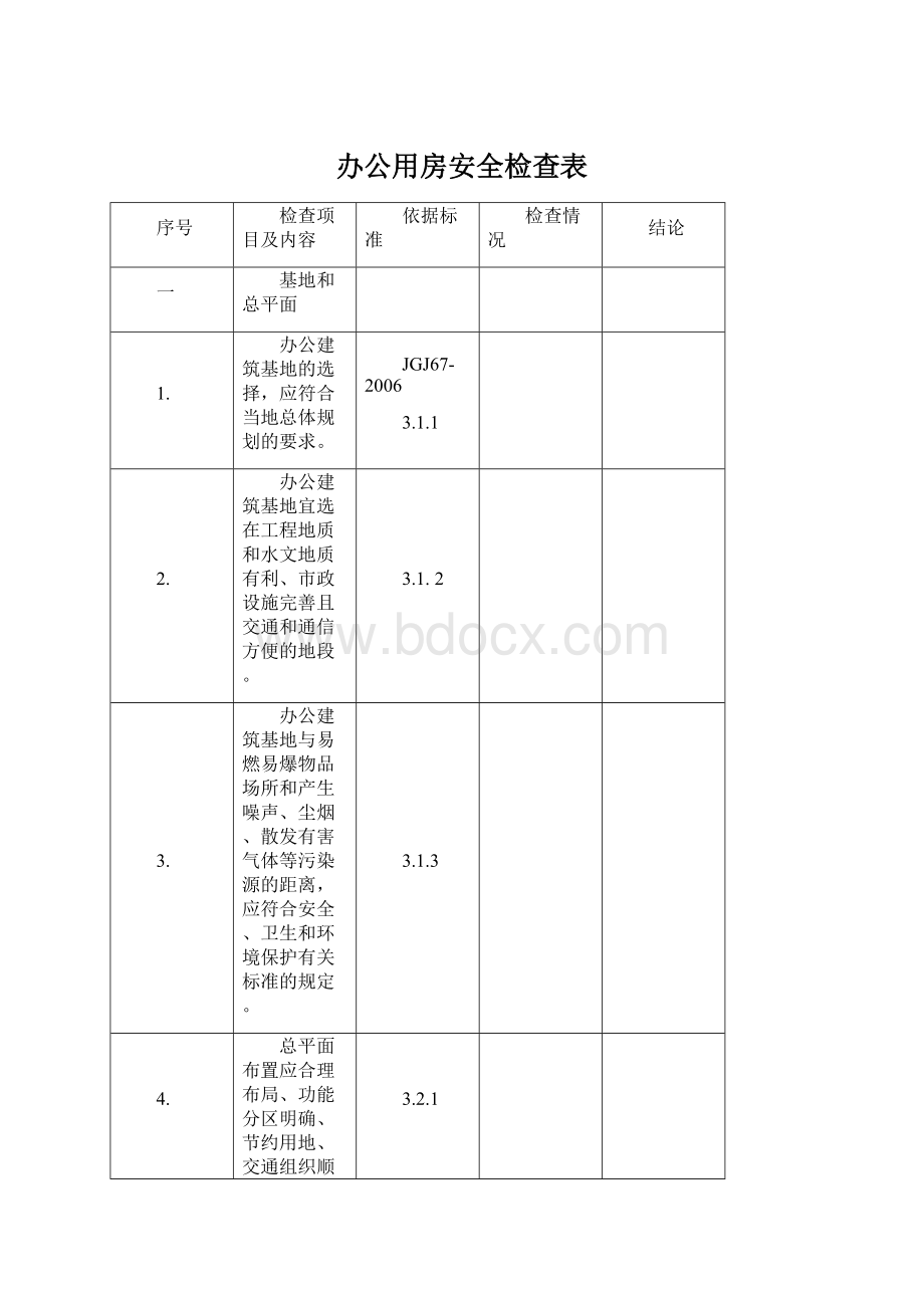 办公用房安全检查表Word文档下载推荐.docx_第1页