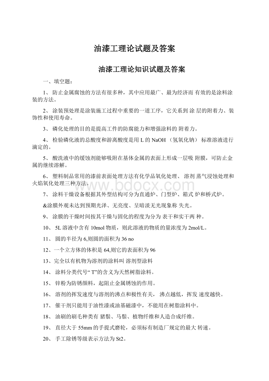 油漆工理论试题及答案Word文件下载.docx