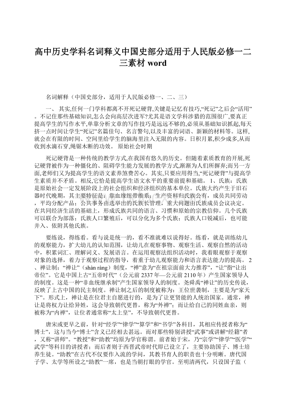 高中历史学科名词释义中国史部分适用于人民版必修一二三素材wordWord格式文档下载.docx