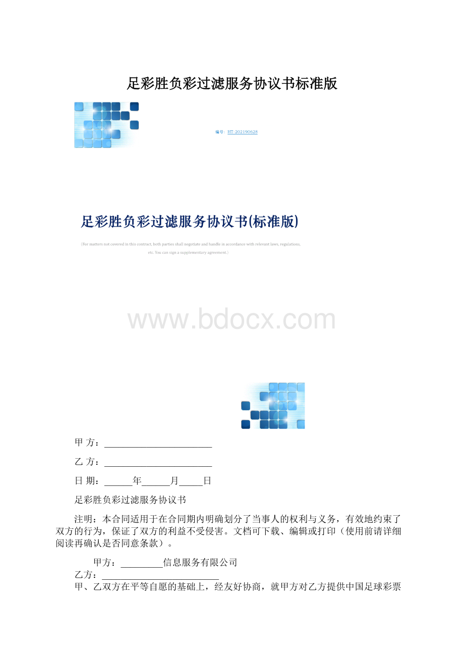 足彩胜负彩过滤服务协议书标准版.docx_第1页