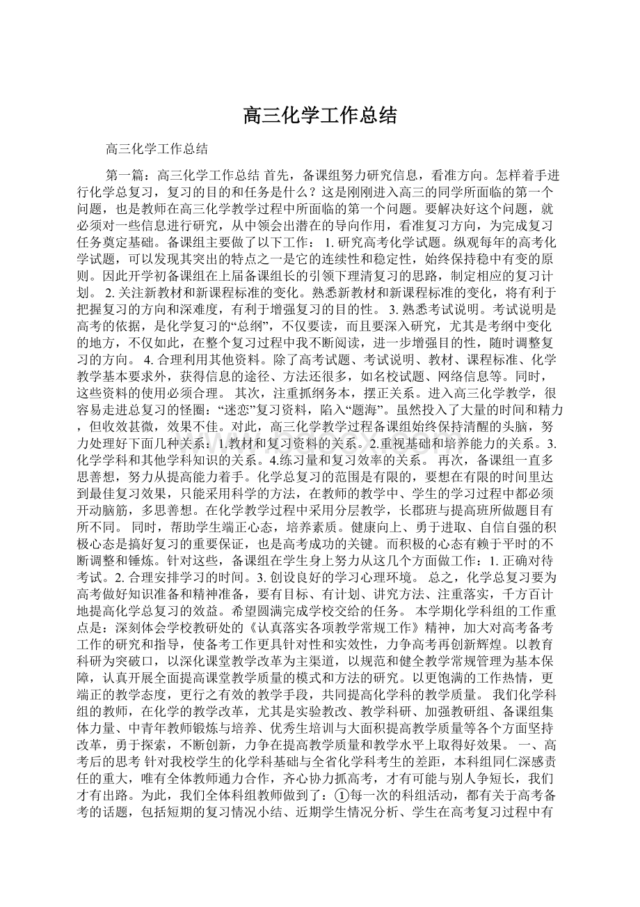 高三化学工作总结Word文件下载.docx