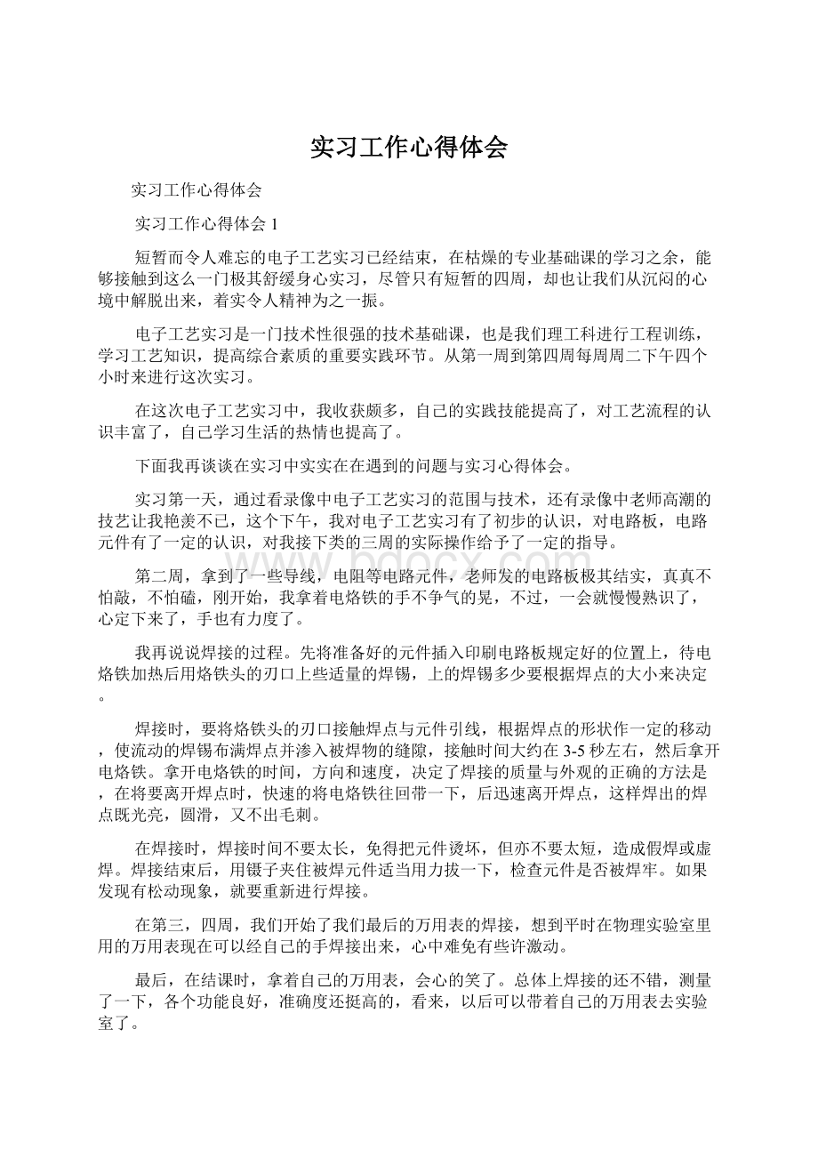 实习工作心得体会.docx