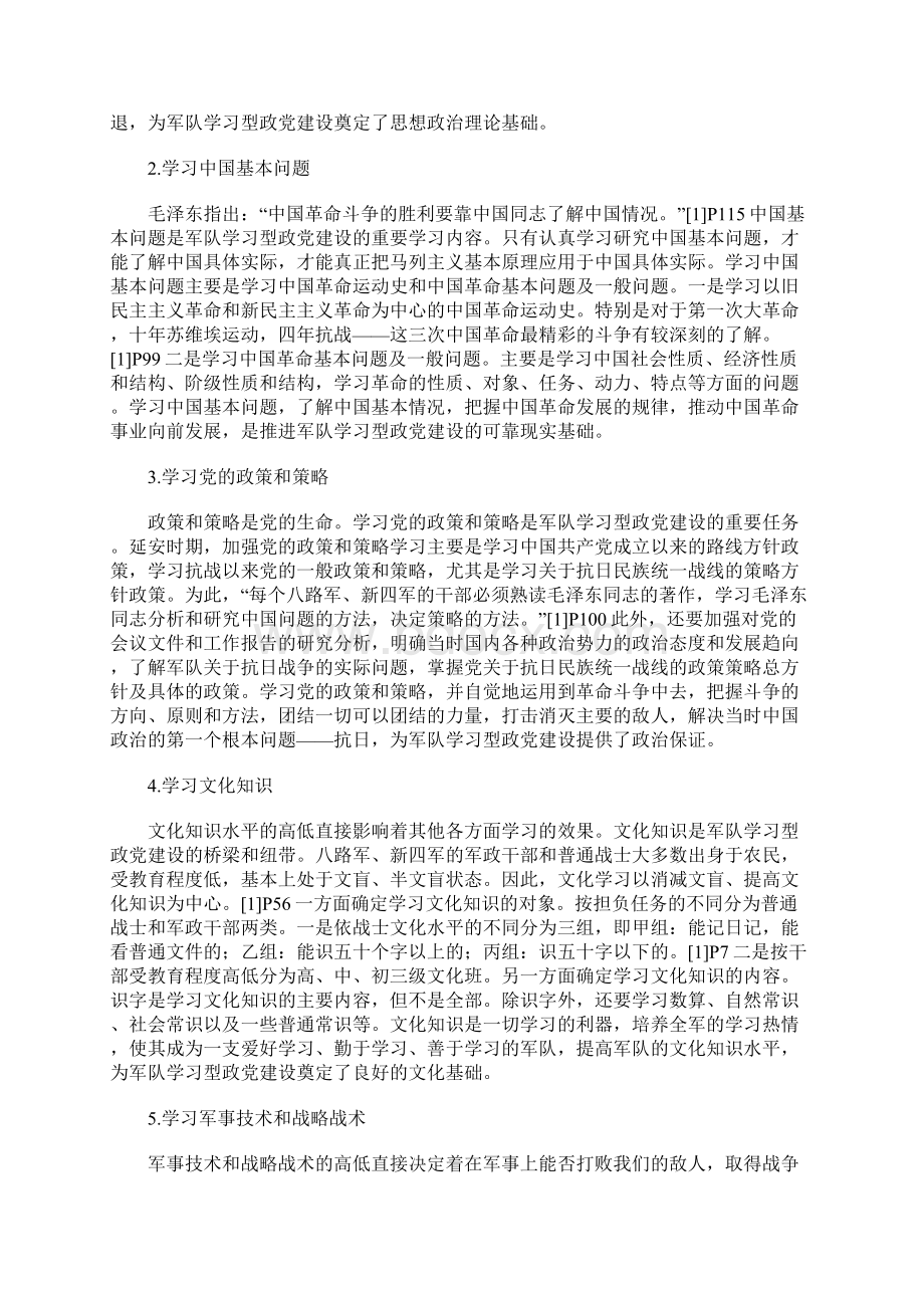 延安时期军队学习型政党建设的历史考察Word下载.docx_第2页