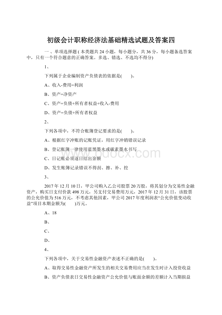 初级会计职称经济法基础精选试题及答案四Word文档下载推荐.docx_第1页