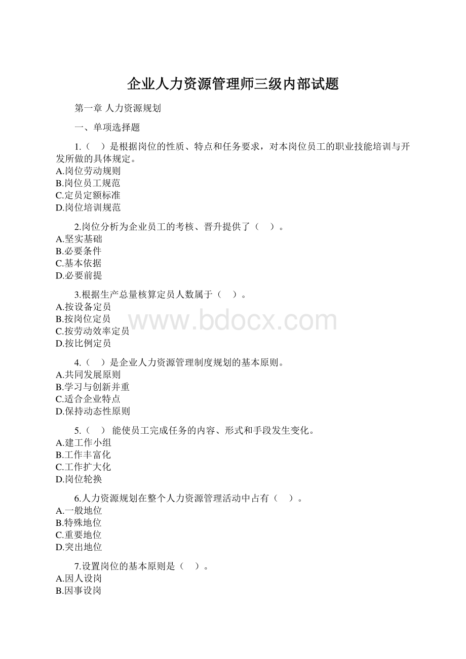 企业人力资源管理师三级内部试题Word格式文档下载.docx_第1页