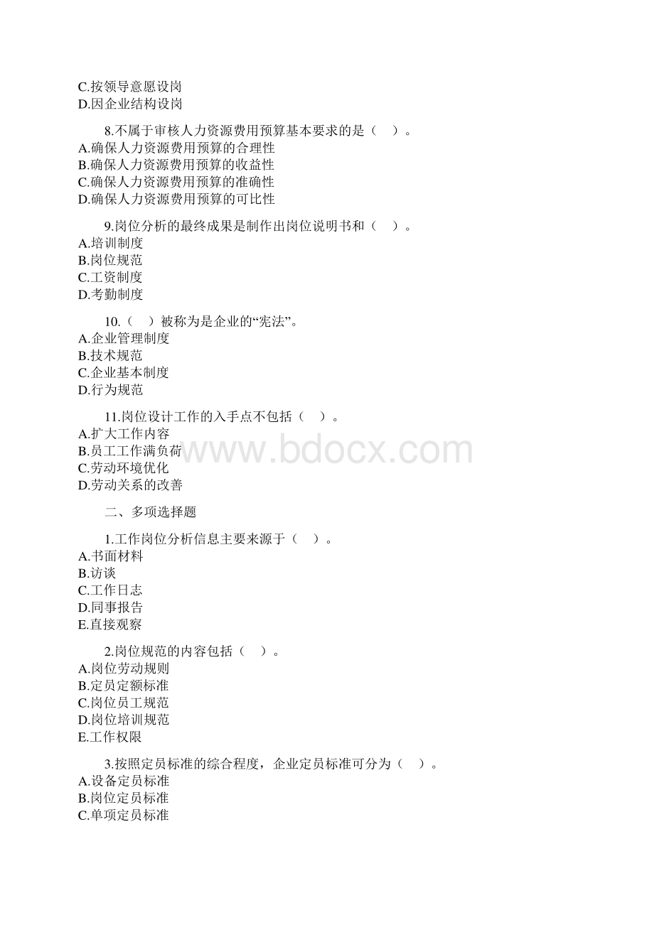 企业人力资源管理师三级内部试题Word格式文档下载.docx_第2页