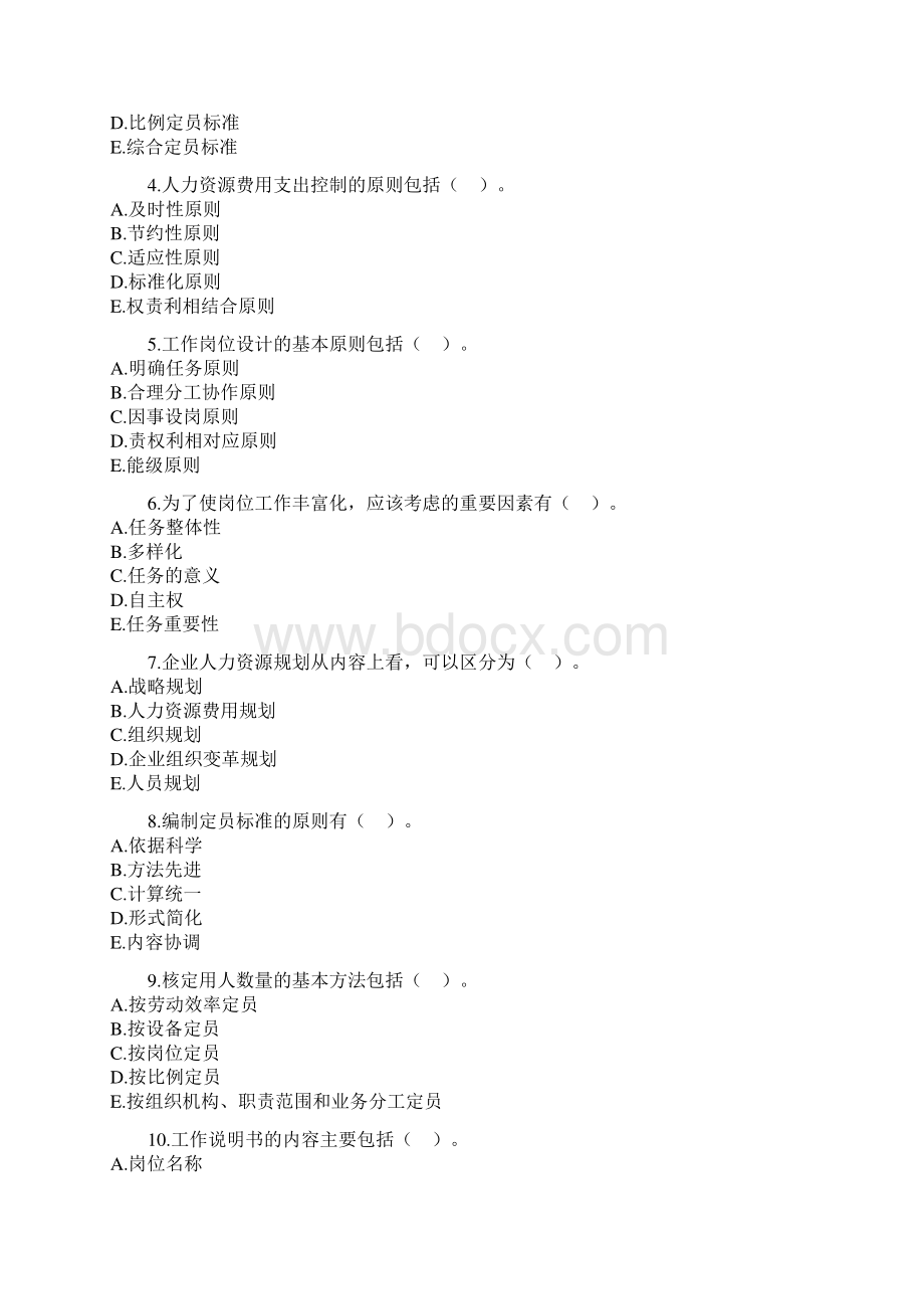 企业人力资源管理师三级内部试题.docx_第3页