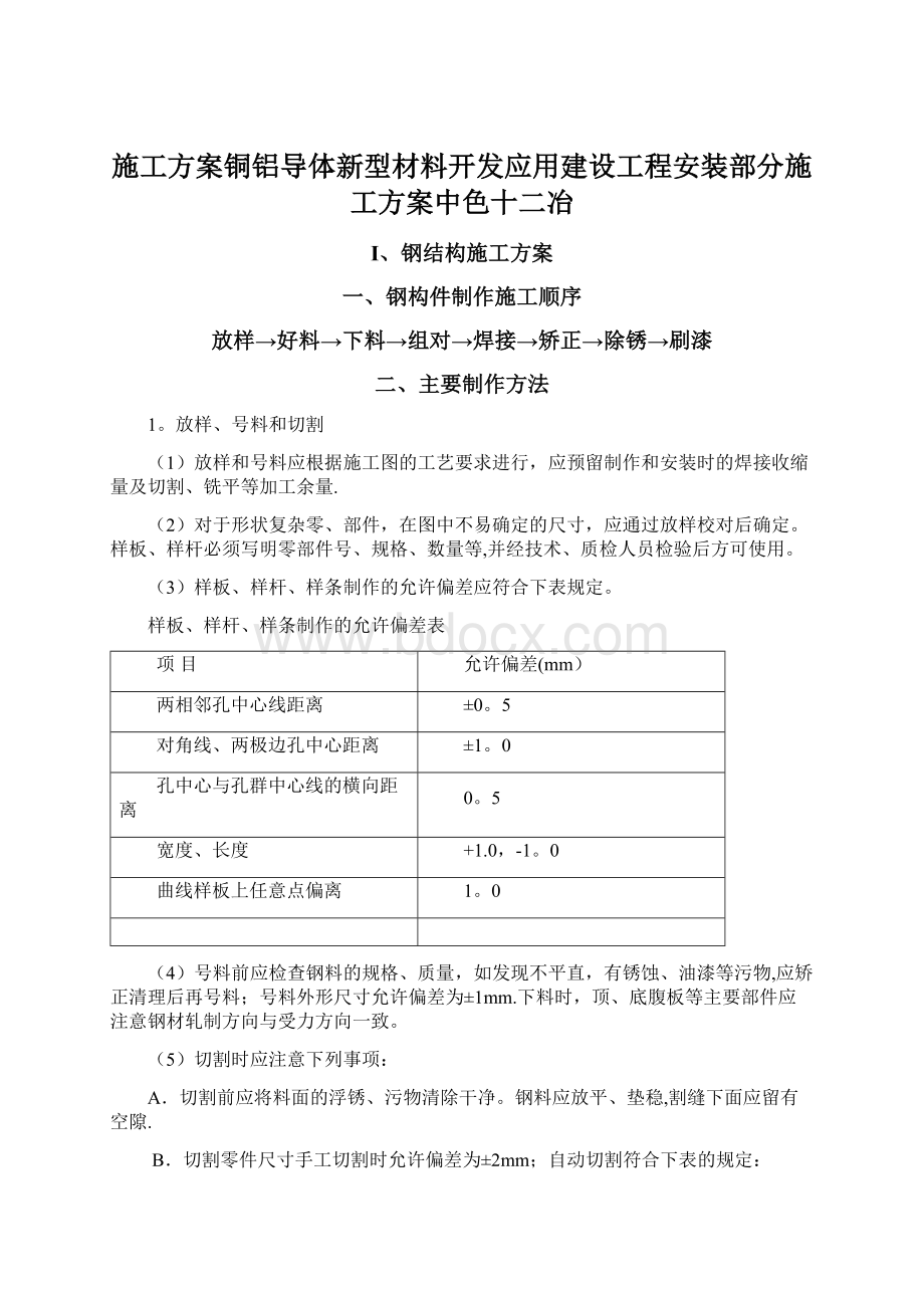 施工方案铜铝导体新型材料开发应用建设工程安装部分施工方案中色十二冶.docx