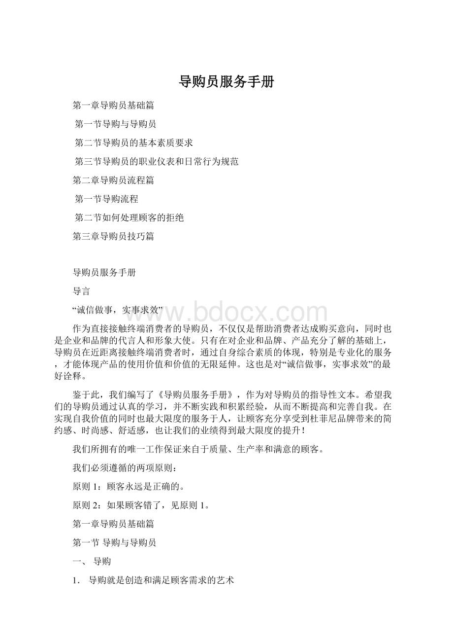 导购员服务手册文档格式.docx