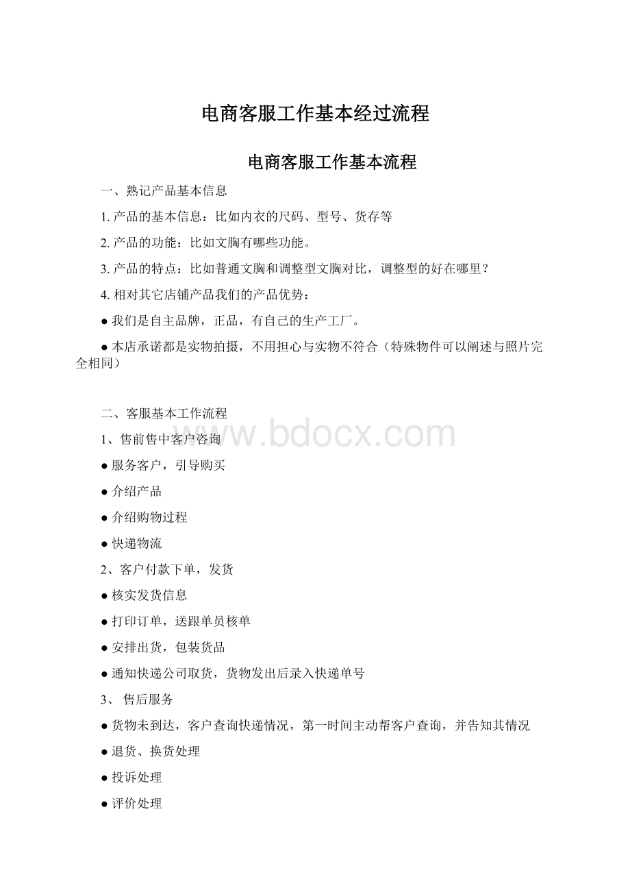 电商客服工作基本经过流程.docx