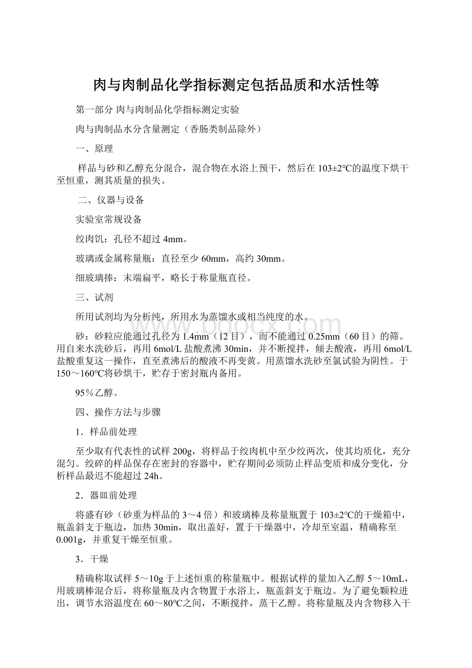 肉与肉制品化学指标测定包括品质和水活性等.docx_第1页