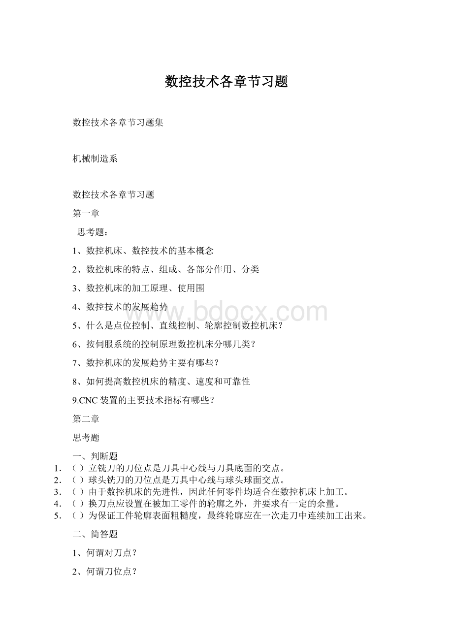 数控技术各章节习题Word格式文档下载.docx_第1页