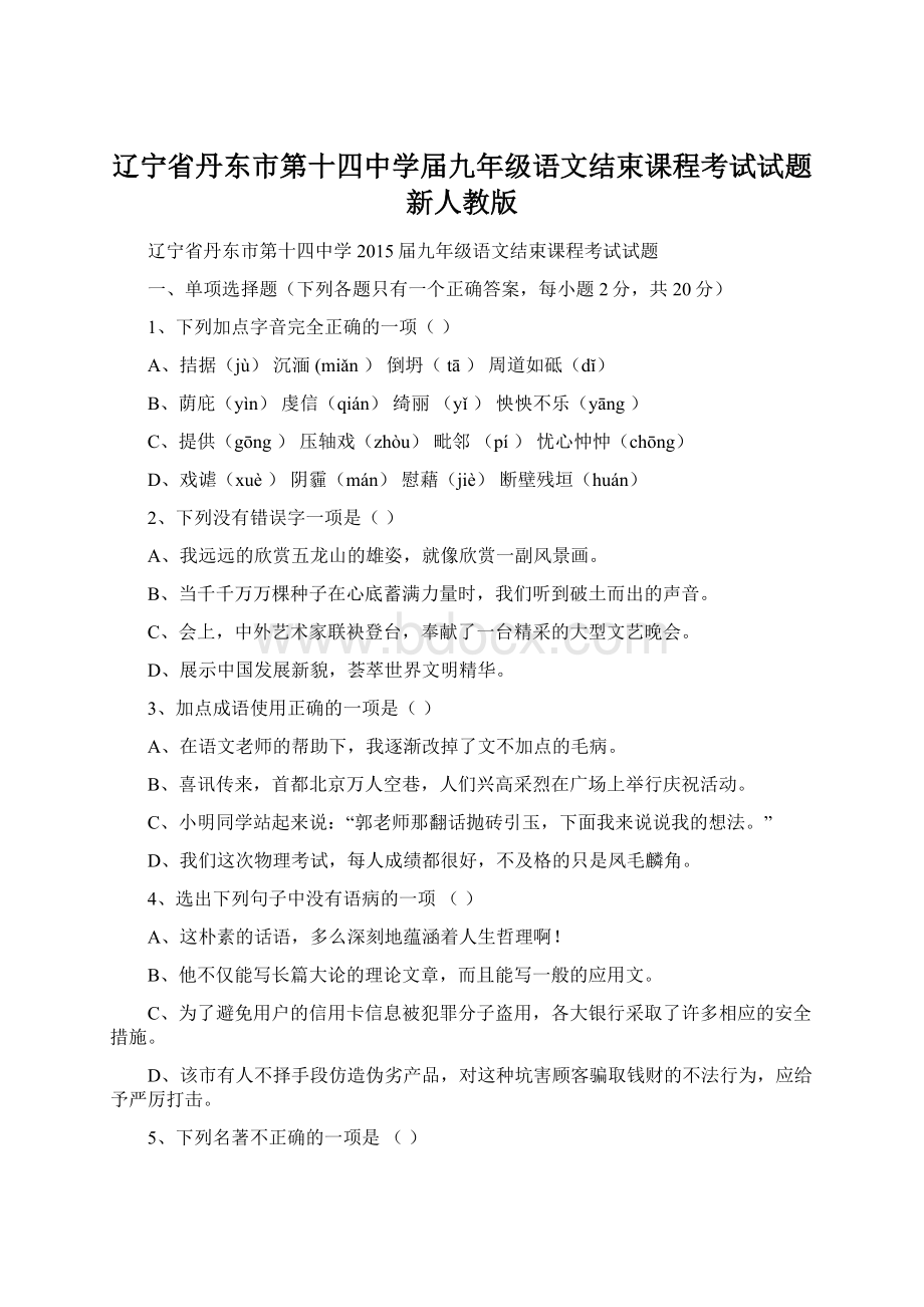 辽宁省丹东市第十四中学届九年级语文结束课程考试试题 新人教版Word文件下载.docx