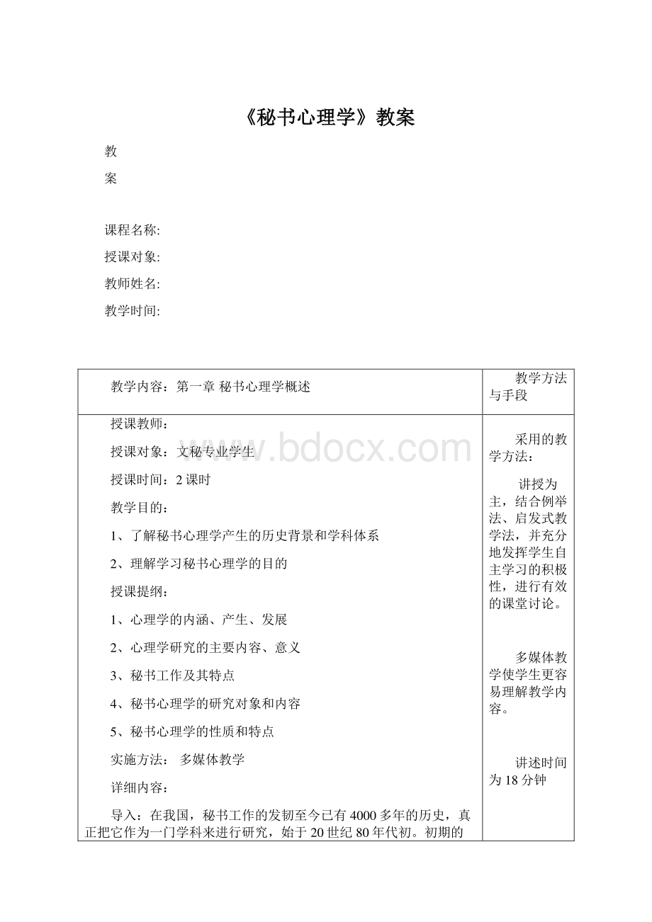 《秘书心理学》教案.docx