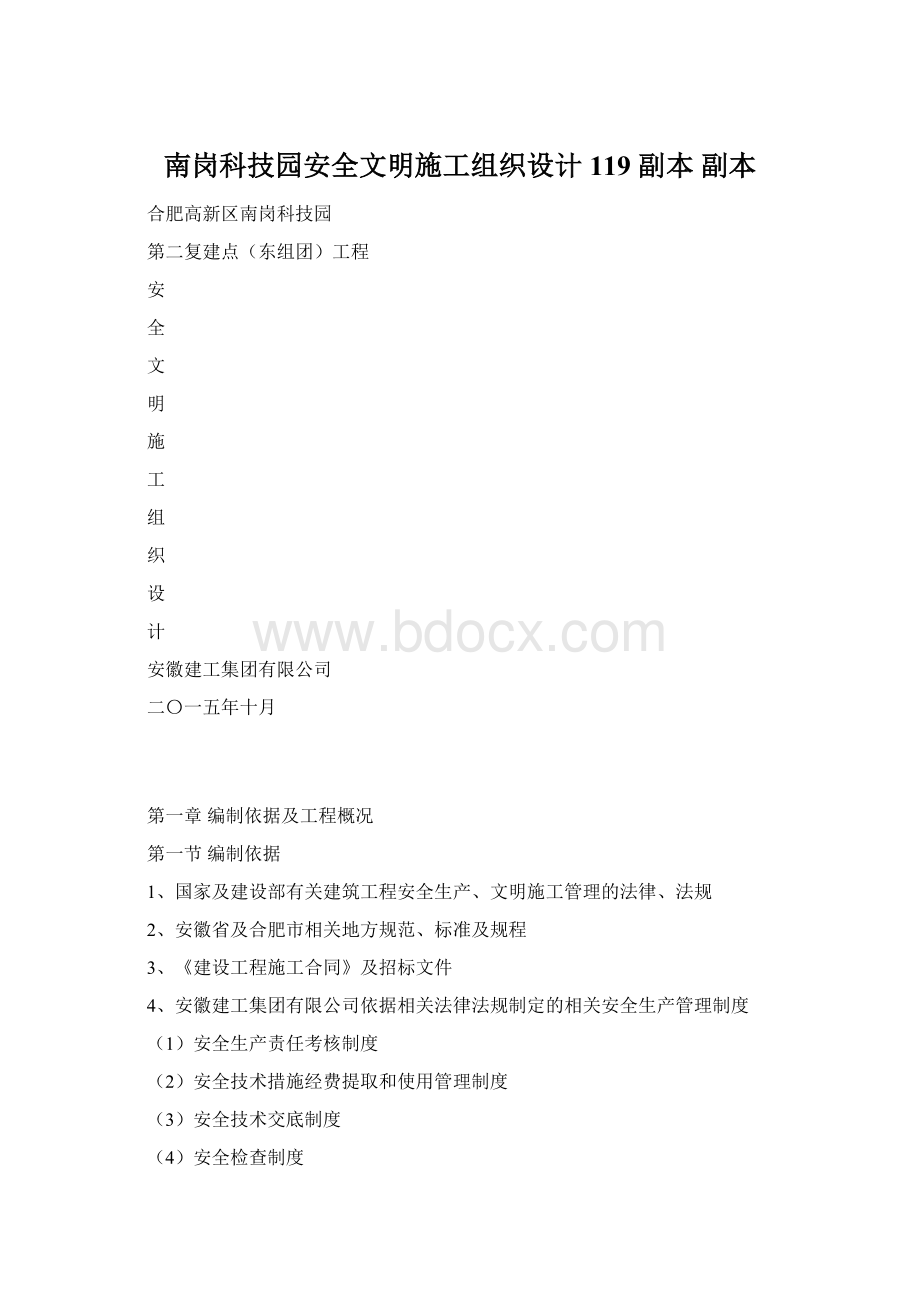 南岗科技园安全文明施工组织设计119副本副本.docx_第1页