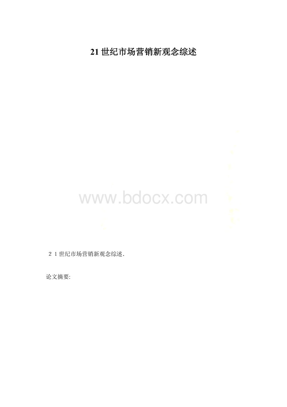 21世纪市场营销新观念综述.docx_第1页