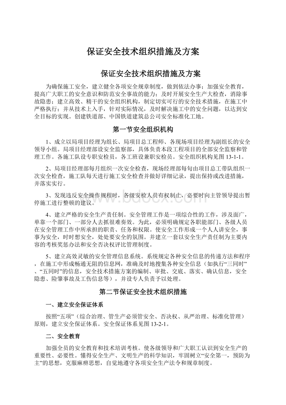 保证安全技术组织措施及方案.docx_第1页