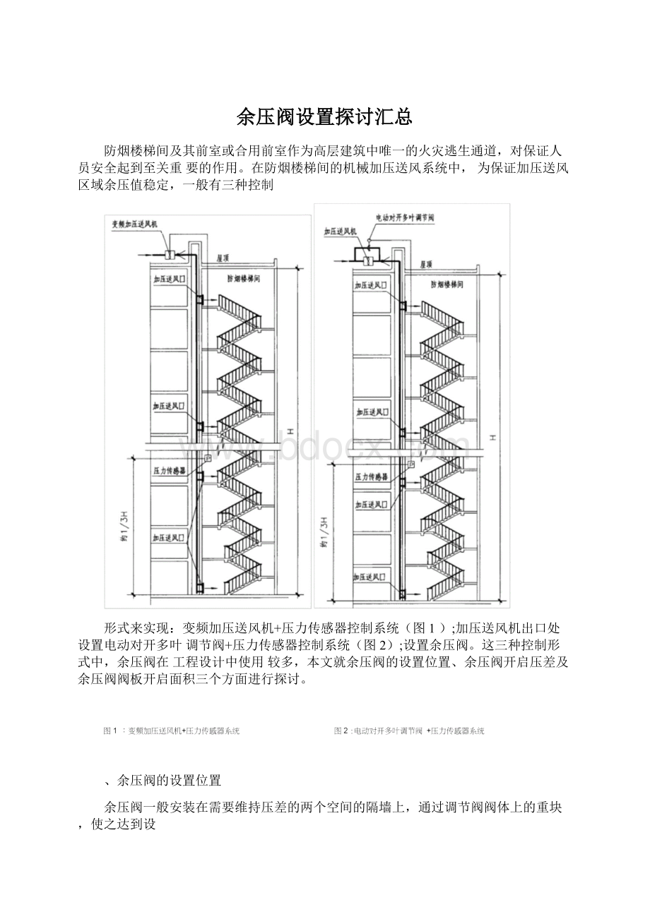 余压阀设置探讨汇总文档格式.docx