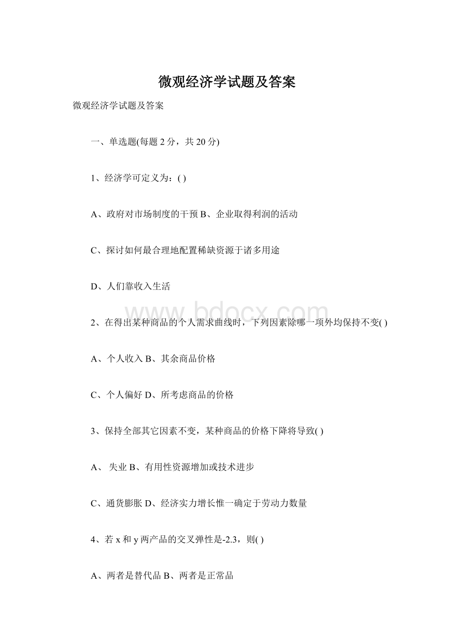 微观经济学试题及答案.docx_第1页