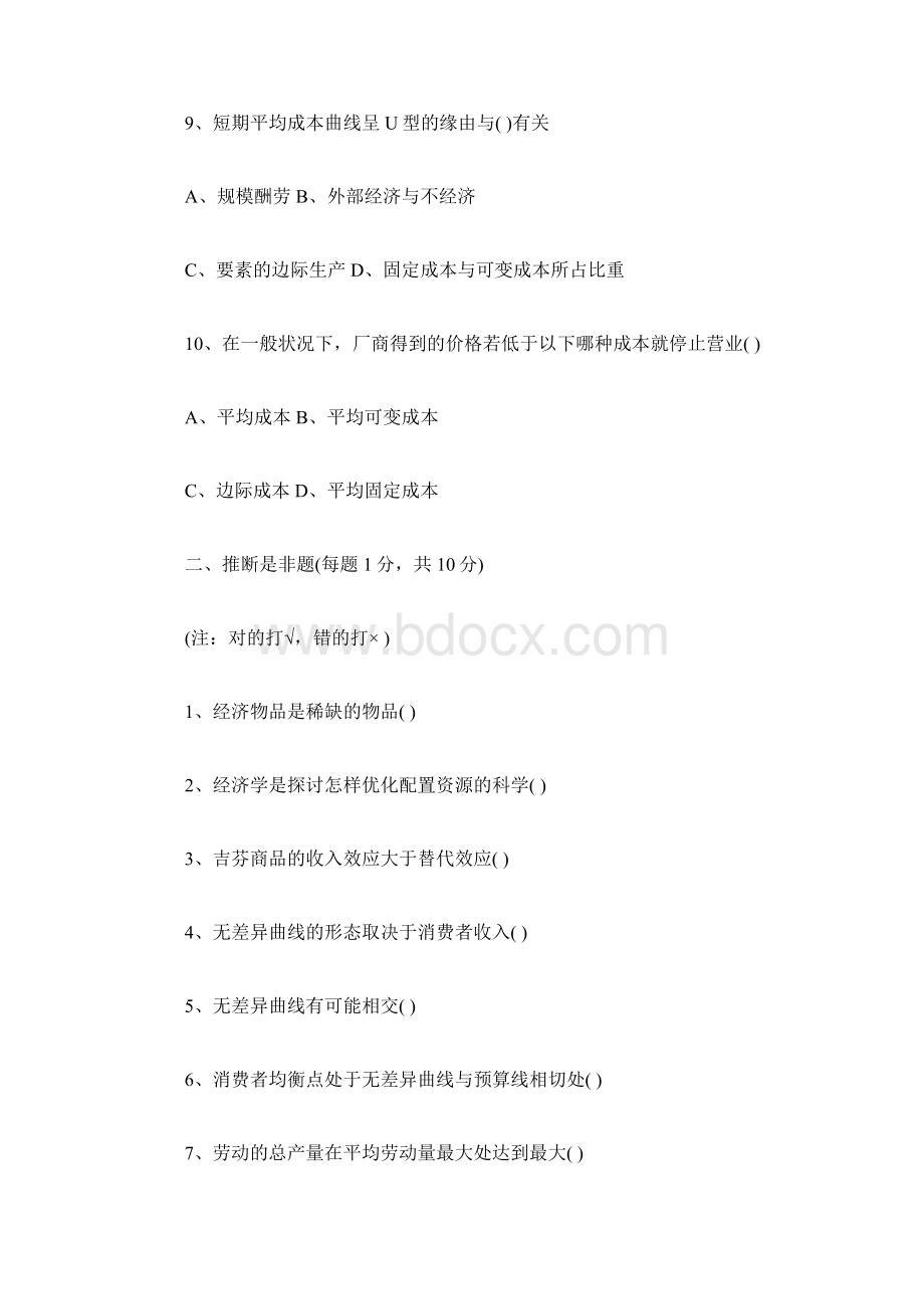 微观经济学试题及答案Word文档格式.docx_第3页