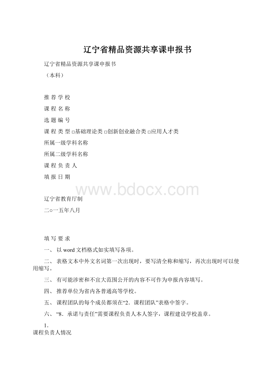 辽宁省精品资源共享课申报书Word文件下载.docx