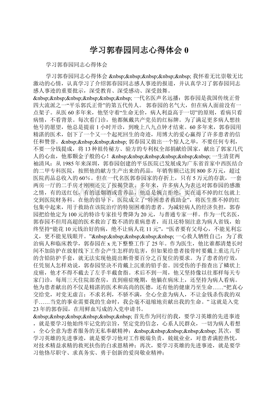 学习郭春园同志心得体会0Word格式文档下载.docx