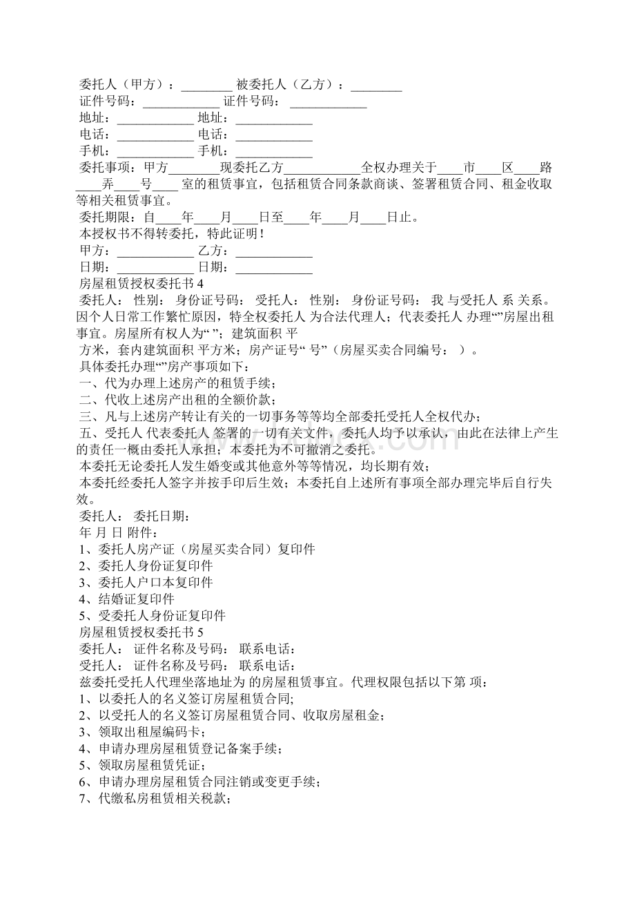 房屋租赁授权委托书15篇Word文档格式.docx_第2页