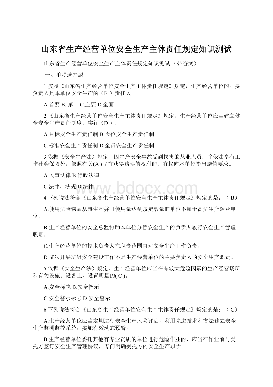 山东省生产经营单位安全生产主体责任规定知识测试.docx