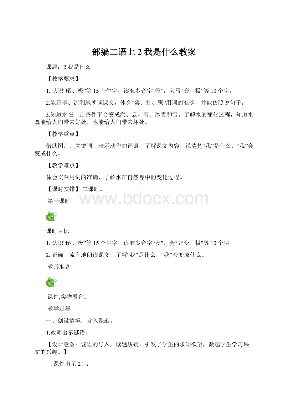 部编二语上2我是什么教案.docx_第1页