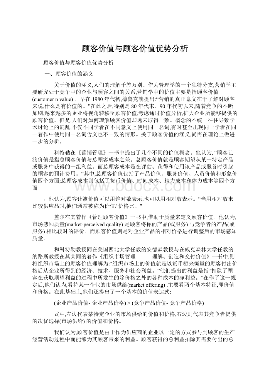 顾客价值与顾客价值优势分析.docx_第1页