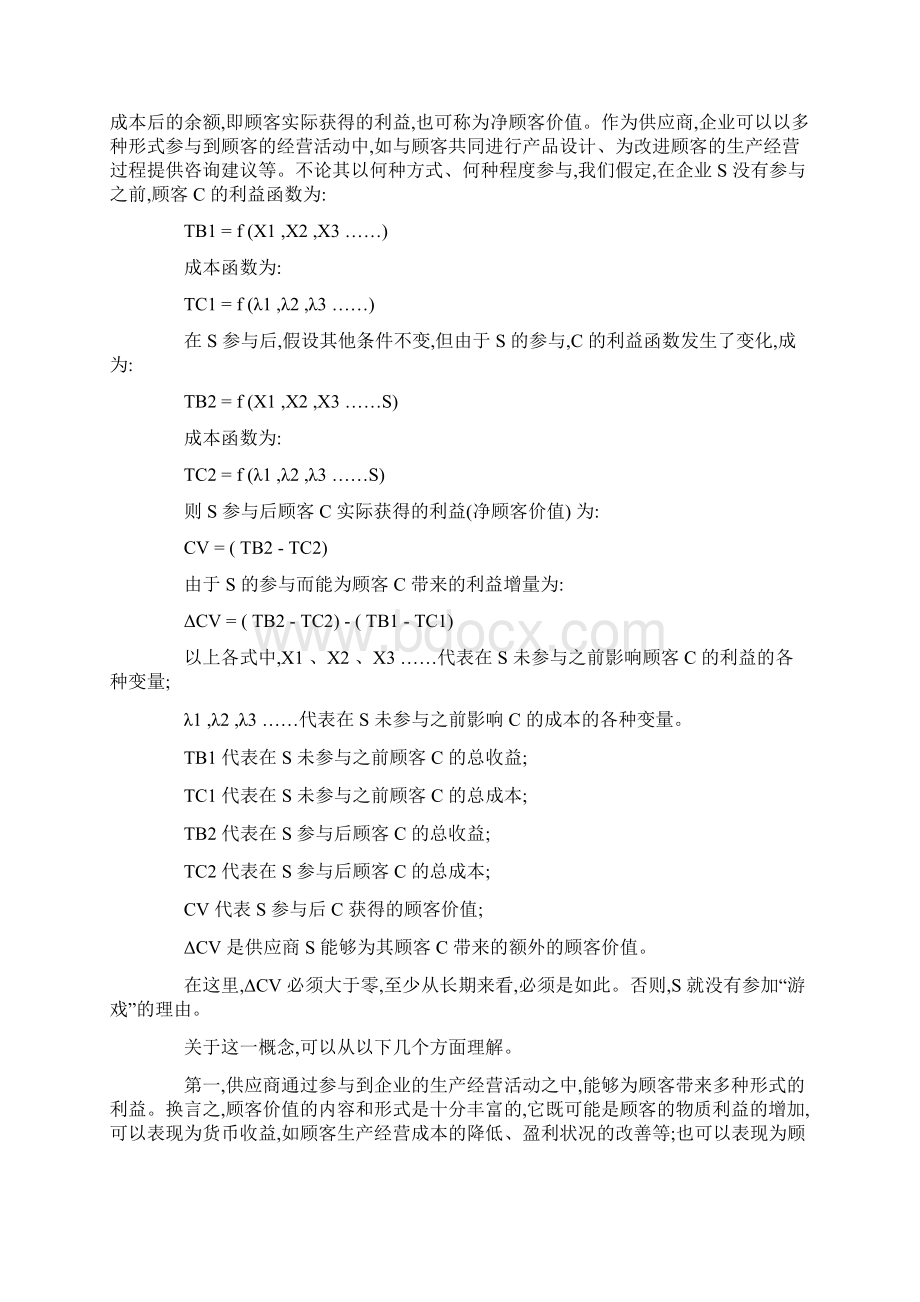 顾客价值与顾客价值优势分析.docx_第2页