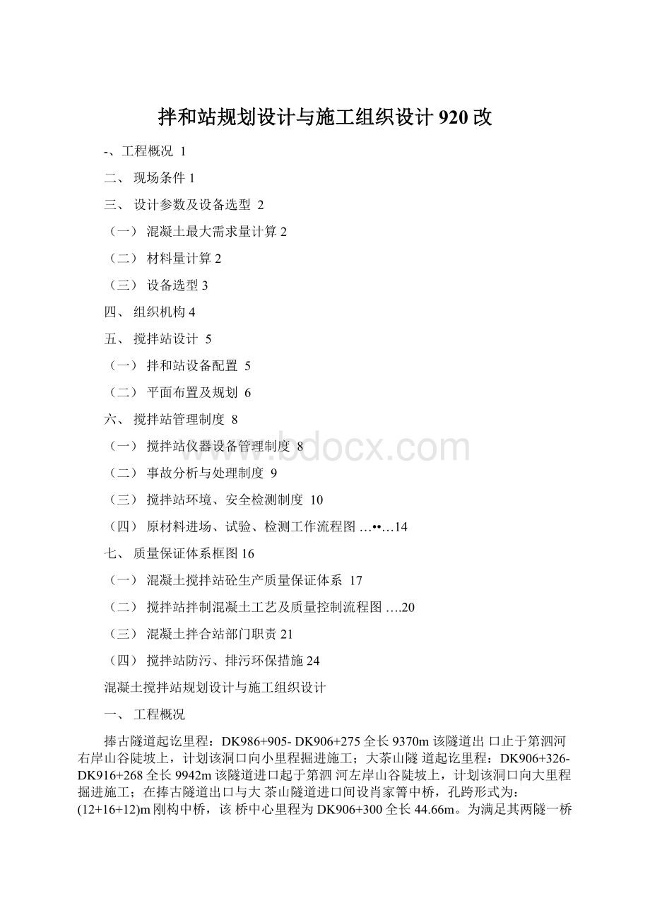 拌和站规划设计与施工组织设计920改.docx_第1页