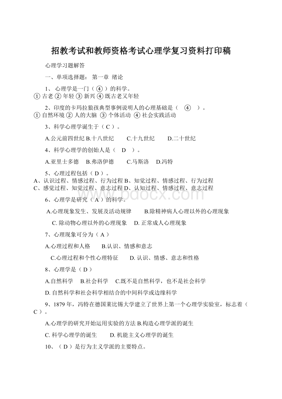 招教考试和教师资格考试心理学复习资料打印稿文档格式.docx_第1页