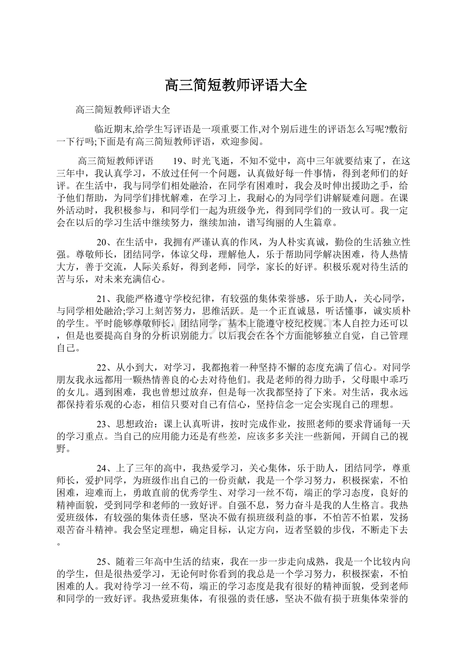 高三简短教师评语大全.docx_第1页