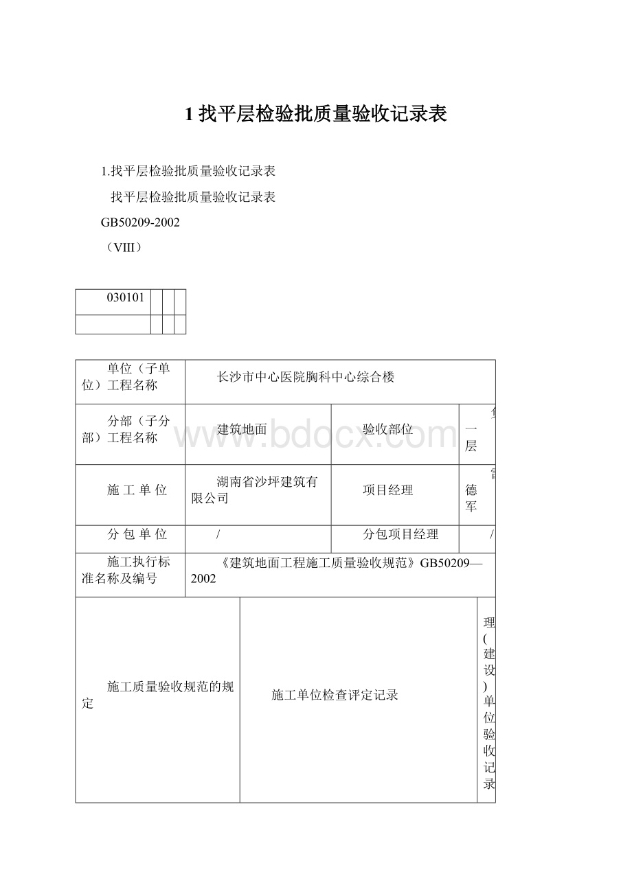 1找平层检验批质量验收记录表.docx