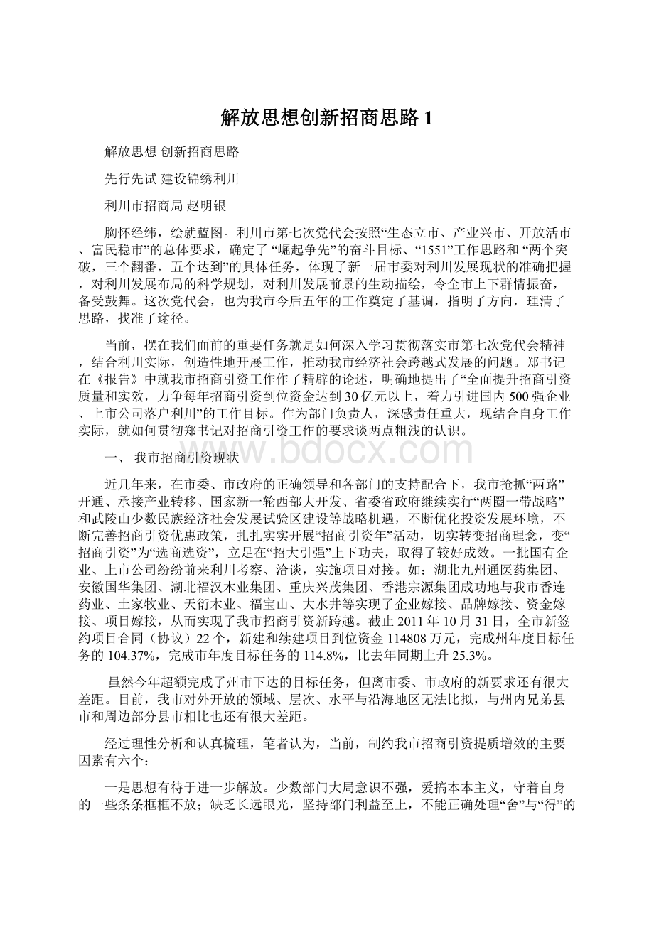 解放思想创新招商思路1.docx_第1页