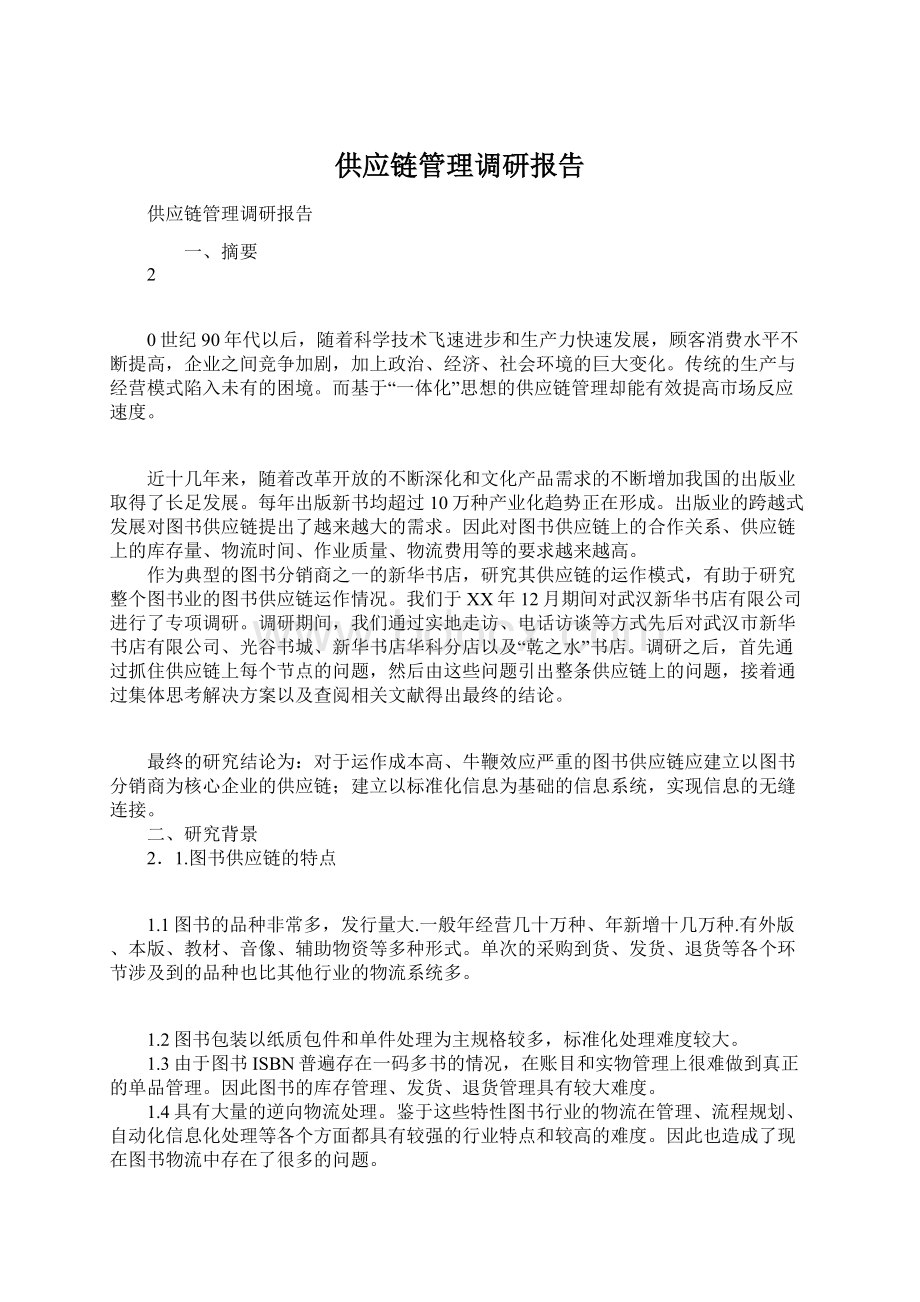 供应链管理调研报告.docx_第1页