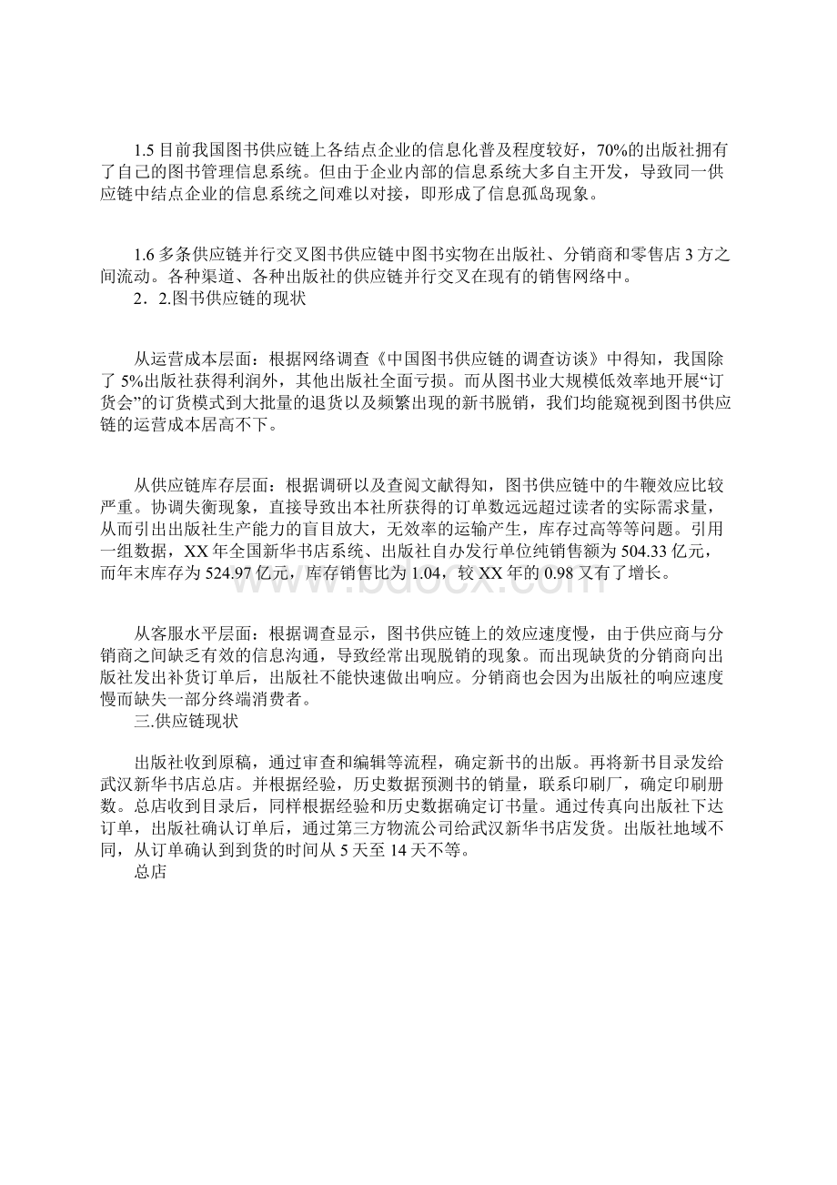 供应链管理调研报告.docx_第2页