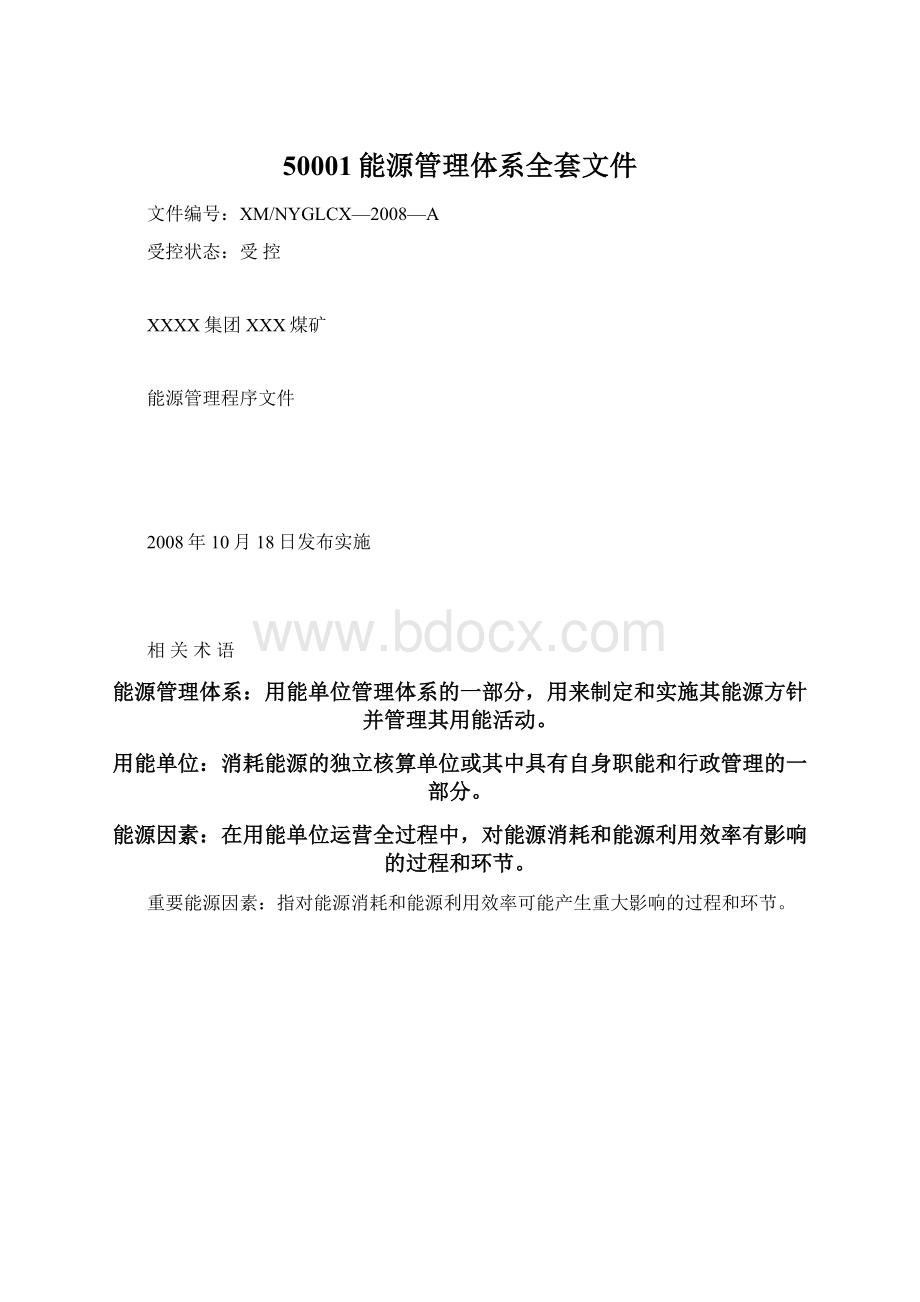 50001能源管理体系全套文件.docx_第1页