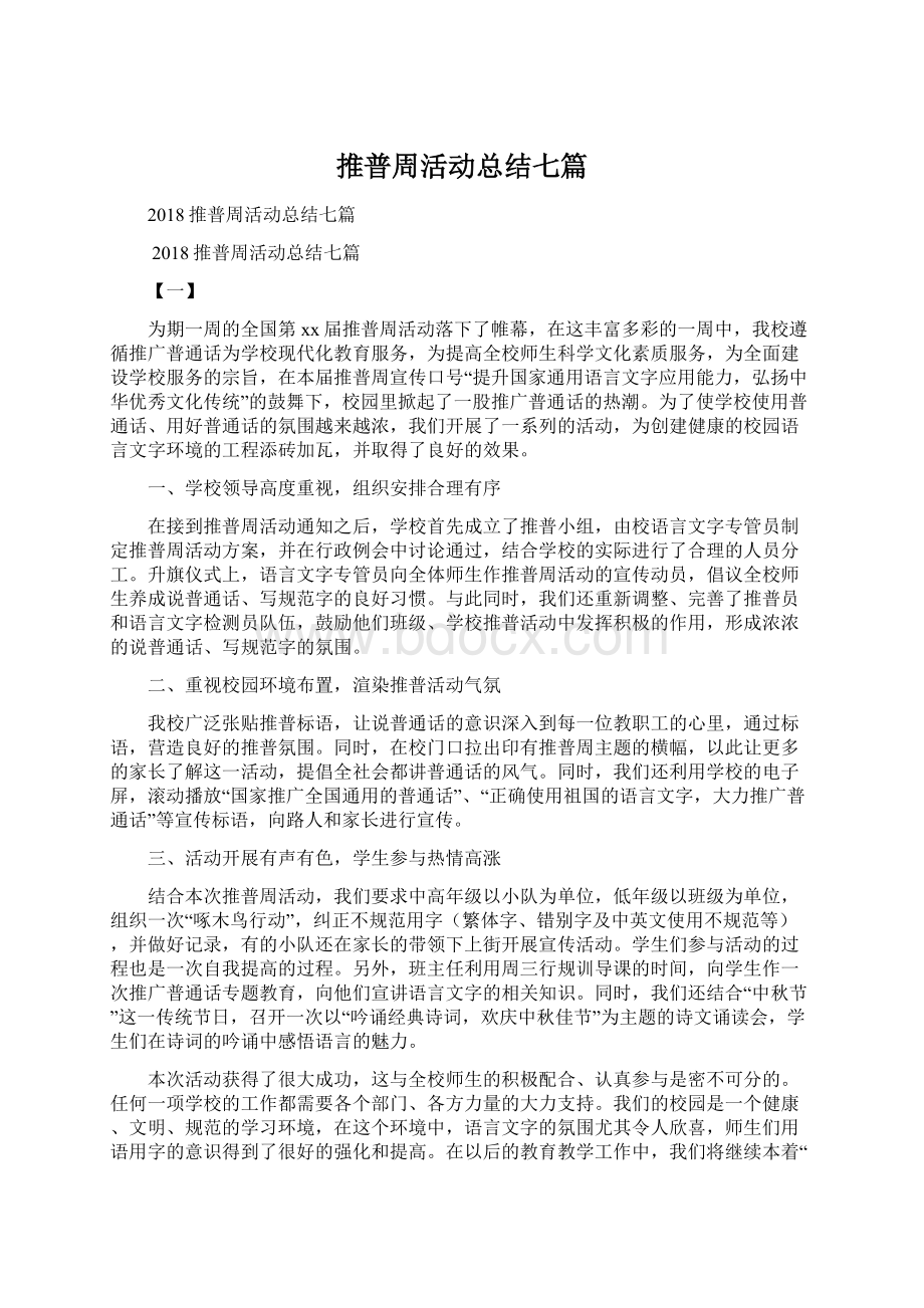 推普周活动总结七篇Word文件下载.docx_第1页