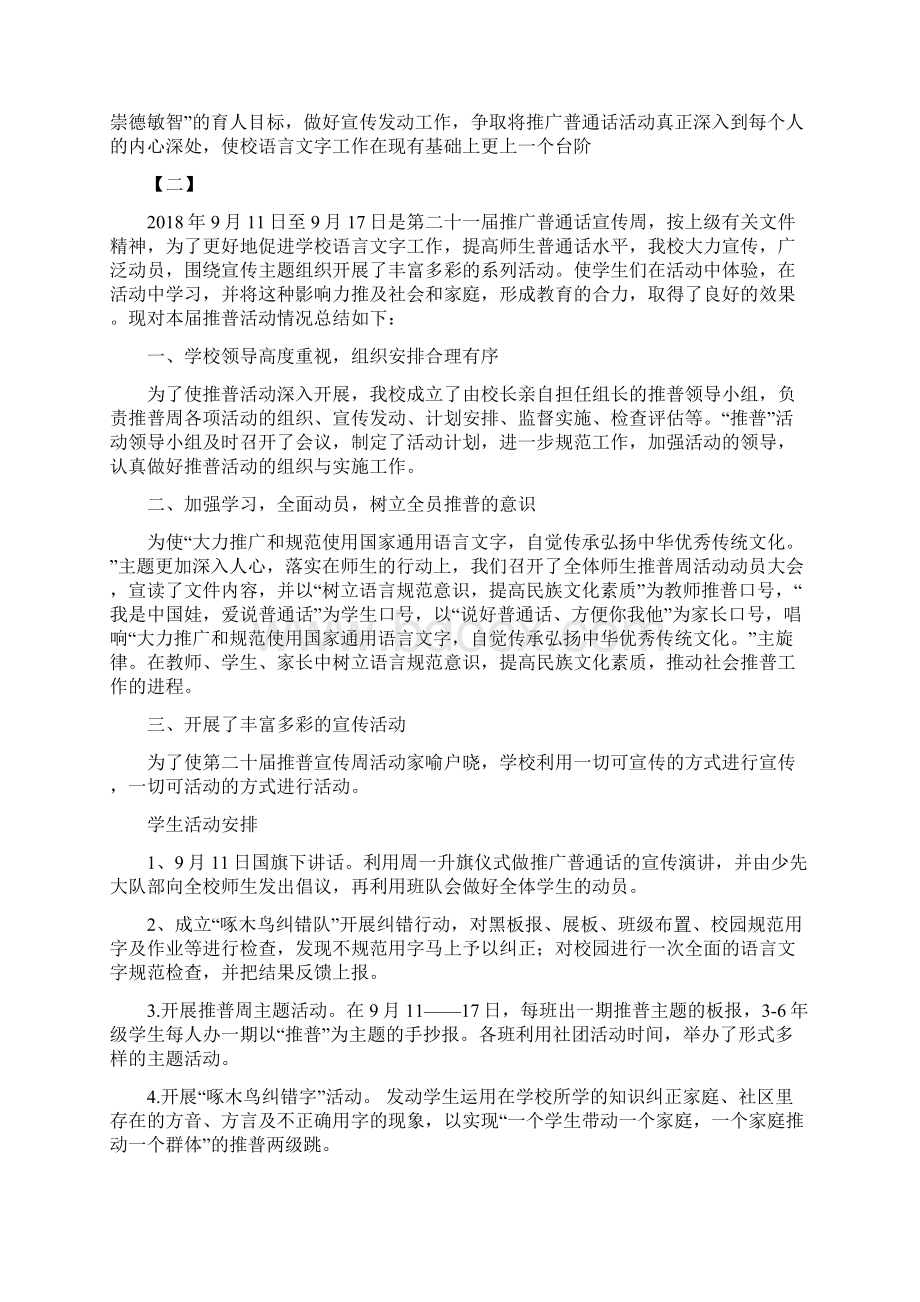 推普周活动总结七篇Word文件下载.docx_第2页