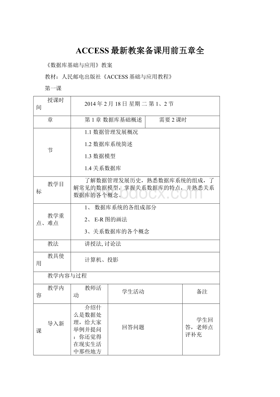 ACCESS最新教案备课用前五章全.docx