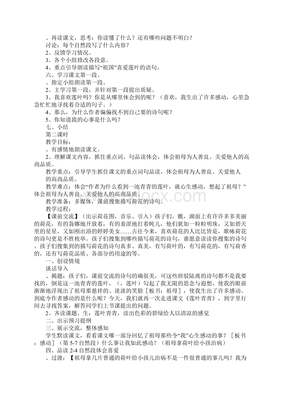 四年级语文下册《莲叶青青》教案分析文档格式.docx_第2页