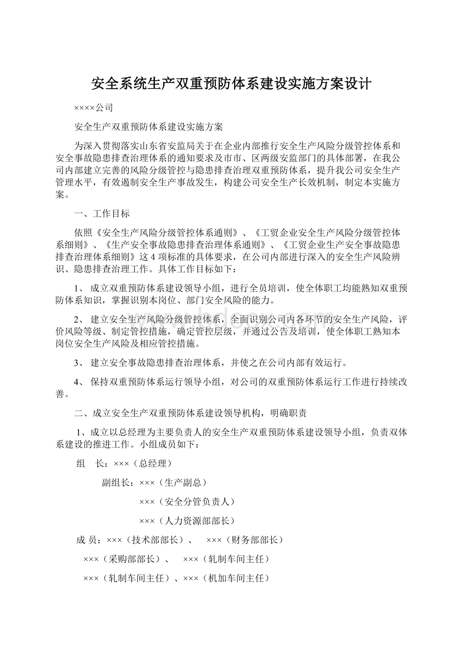 安全系统生产双重预防体系建设实施方案设计文档格式.docx